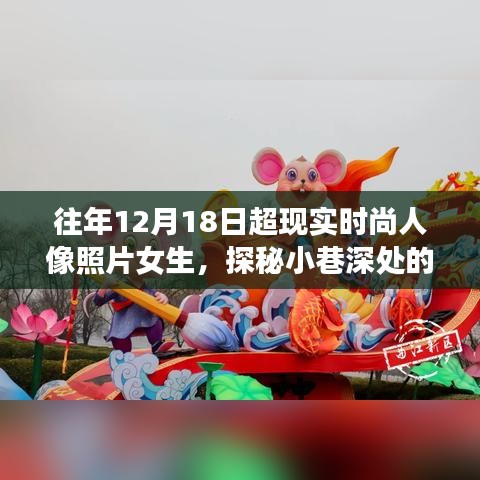 探秘小巷深处的时尚秘境，超现实人像摄影展——时尚女生的超美肖像展