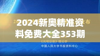 2024新奥精准资料免费大全353期：专家精选学术焦点