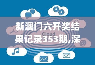 新澳门六开奖结果记录353期,深入数据执行解析_云端版7.504