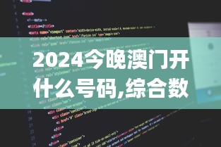 2024今晚澳门开什么号码,综合数据解析说明_创新版10.292