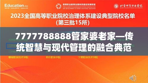 7777788888管家婆老家—传统智慧与现代管理的融合典范