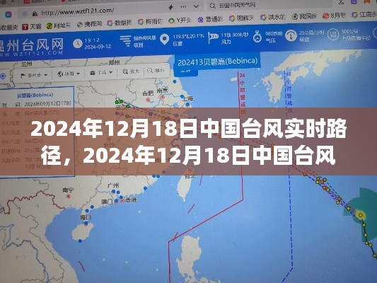 2024年12月18日中国台风实时路径查询与监控指南，初学者到进阶用户的全方位指南