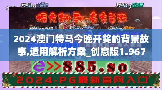 2024澳门特马今晚开奖的背景故事,适用解析方案_创意版1.967