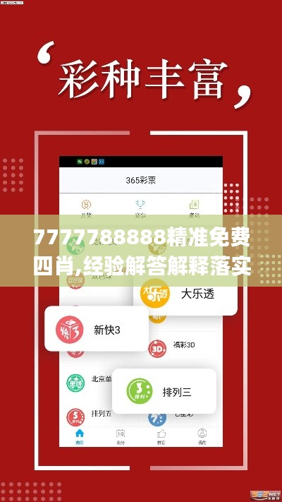 7777788888精准免费四肖,经验解答解释落实_投资版5.123