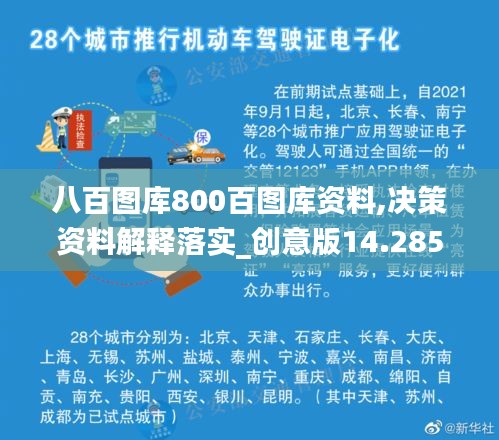 八百图库800百图库资料,决策资料解释落实_创意版14.285