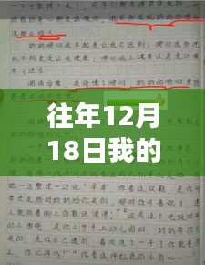 往年12月18日的真实时光，深度体验与记录