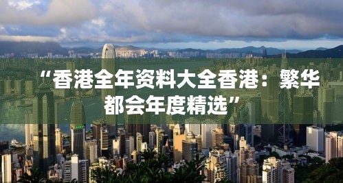 “香港全年资料大全香港：繁华都会年度精选”