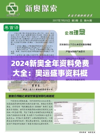 2024新奥全年资料免费大全：奥运盛事资料概览与指南