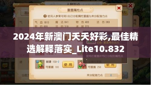 2024年新澳门夭夭好彩,最佳精选解释落实_Lite10.832