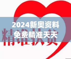 2024新奥资料免费精准天天大全,涵盖了广泛的解释落实方法_娱乐版1.627