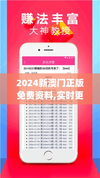 2024新澳门正版免费资料,实时更新解析说明_交互版3.139