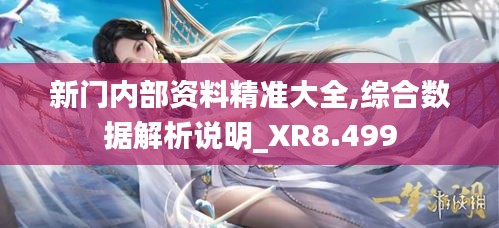 新门内部资料精准大全,综合数据解析说明_XR8.499