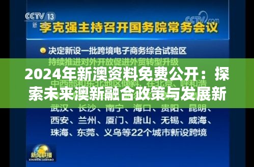 2024年新澳资料免费公开：探索未来澳新融合政策与发展新机遇