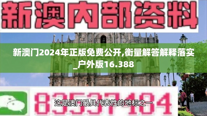 新澳门2024年正版免费公开,衡量解答解释落实_户外版16.388