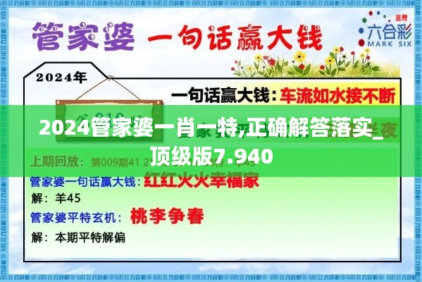 2024管家婆一肖一特,正确解答落实_顶级版7.940