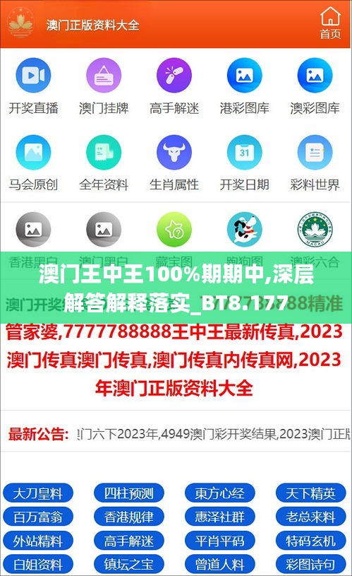 澳门王中王100%期期中,深层解答解释落实_BT8.177