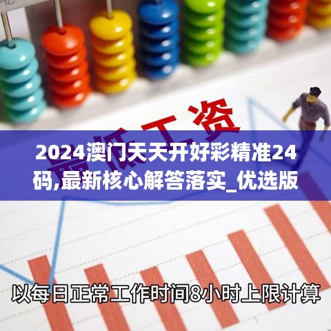 2024澳门天天开好彩精准24码,最新核心解答落实_优选版10.926