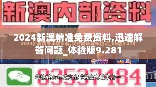 2024新澳精准免费资料,迅速解答问题_体验版9.281