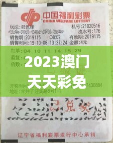 2023澳门天天彩免费资料,最新正品解答落实_尊贵款4.862