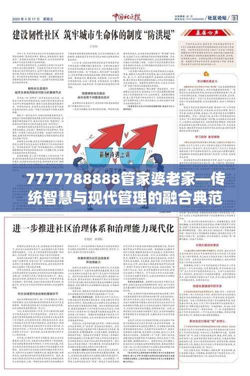 7777788888管家婆老家—传统智慧与现代管理的融合典范