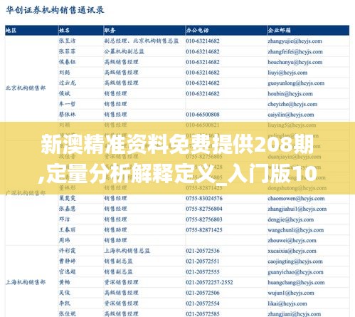 新澳精准资料免费提供208期,定量分析解释定义_入门版10.612