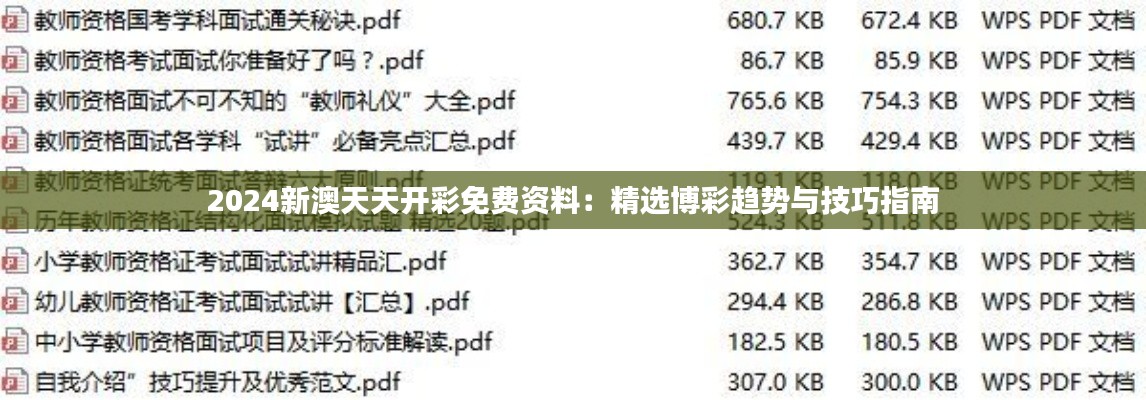 2024新澳天天开彩免费资料：精选博彩趋势与技巧指南