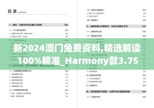 新2024澳门兔费资料,精选解读100%精准_Harmony款3.759