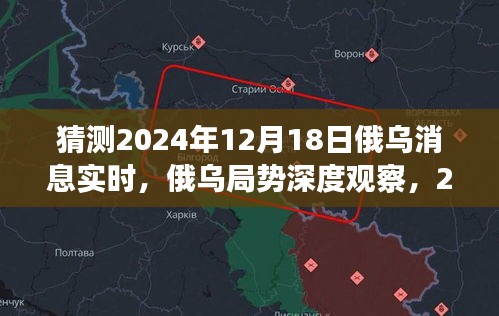 俄乌局势深度观察，预测2024年12月18日的实时动态与深度影响