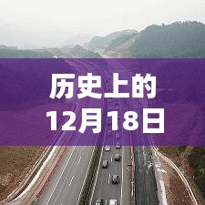 历史上的重要时刻，汕昆高速十二月十八日路况实时报告回顾