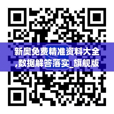 新奥免费精准资料大全,数据解答落实_旗舰版2.571