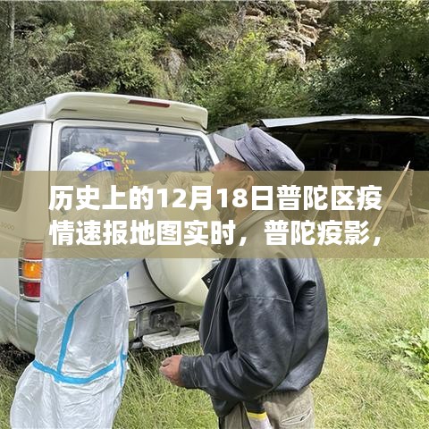 普陀区疫情速报地图实时更新，温馨日常故事在十二月十八日