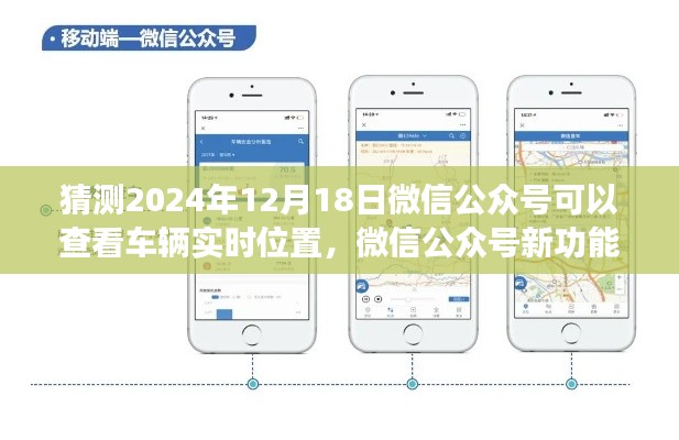 微信公众号新功能展望，车辆实时位置共享功能深度评测与预测（2024年）