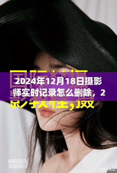 2024年摄影师实操指南，实时记录摄影作品并删除的技巧