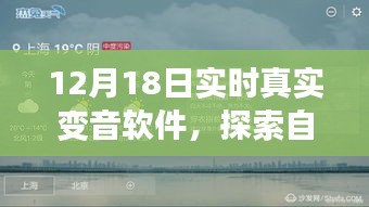 12月18日实时真实变音软件，探索自然美景与内心平和宁静之旅