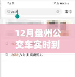 12月盘州公交车实时到站查询系统详解与深度评测