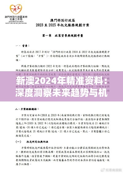 新澳2024年精准资料：深度洞察未来趋势与机遇