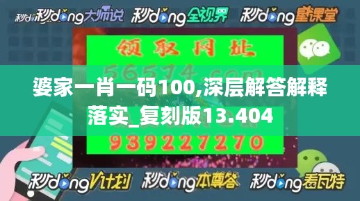 婆家一肖一码100,深层解答解释落实_复刻版13.404