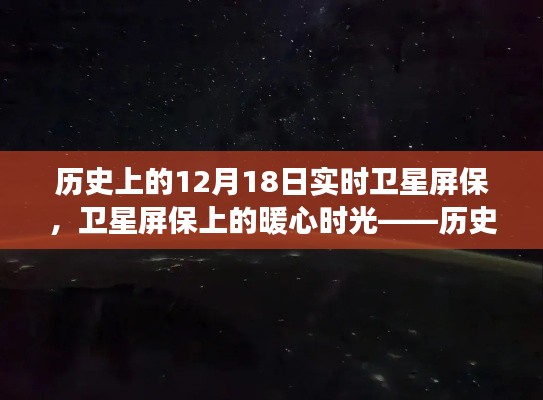 历史上的暖心时光，卫星屏保记录下的星空下的故事，12月18日实时回顾