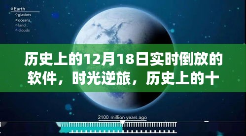 时光逆旅，历史上的十二月十八日与实时倒放软件小红书探索之旅揭秘