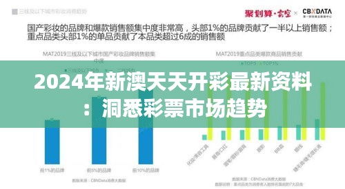 2024年新澳天天开彩最新资料：洞悉彩票市场趋势