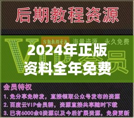 2024年正版资料全年免费：尊享知识共享新时代