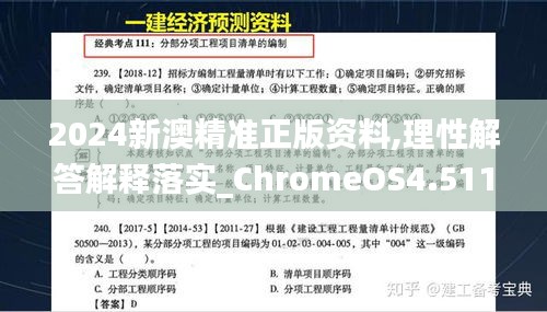 2024新澳精准正版资料,理性解答解释落实_ChromeOS4.511