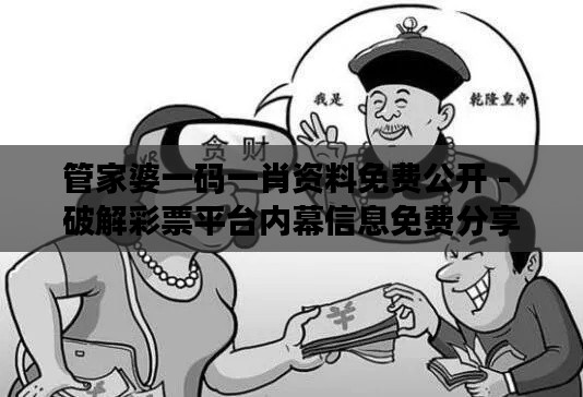 管家婆一码一肖资料免费公开 - 破解彩票平台内幕信息免费分享