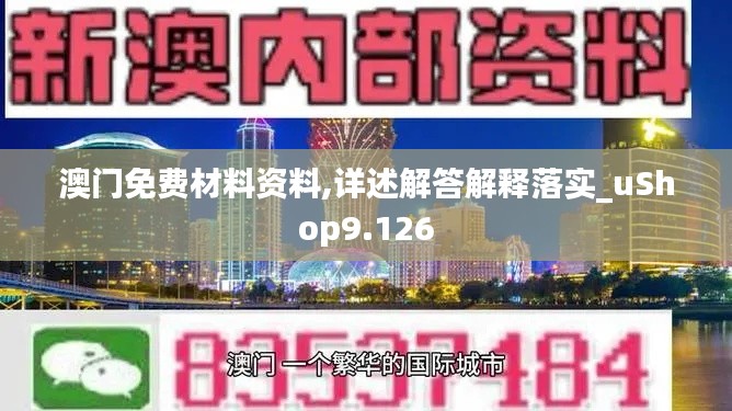 澳门免费材料资料,详述解答解释落实_uShop9.126