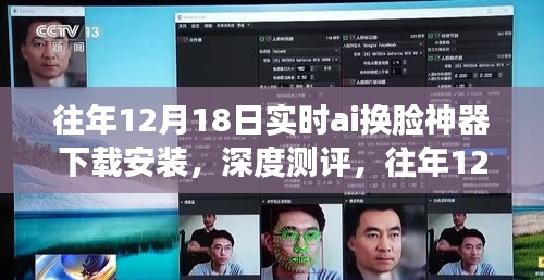 往年12月18日实时AI换脸神器，深度测评与下载安装全解析