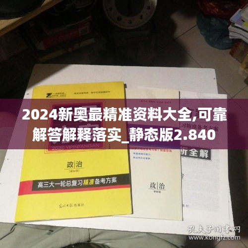 2024新奥最精准资料大全,可靠解答解释落实_静态版2.840