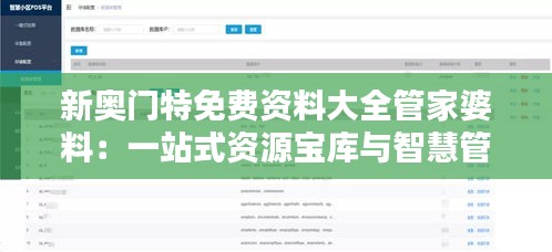 新奥门特免费资料大全管家婆料：一站式资源宝库与智慧管理专家