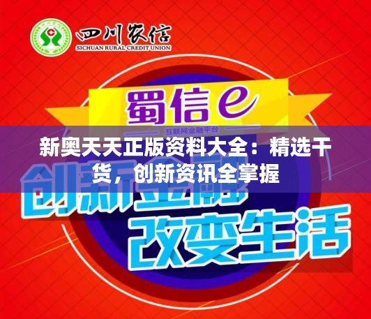 新奥天天正版资料大全：精选干货，创新资讯全掌握