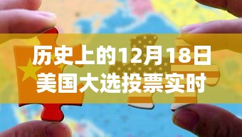 揭秘历史12月18日美国大选投票背后的奇迹时刻与塑造自信的历程