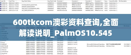 600tkcom澳彩资料查询,全面解读说明_PalmOS10.545